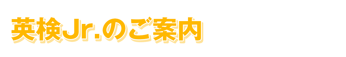 英検Jr.のご案内