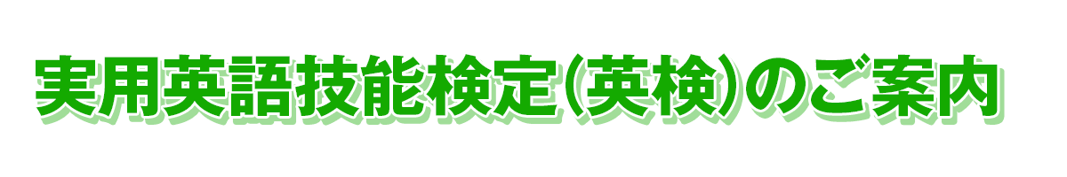 英検のご案内