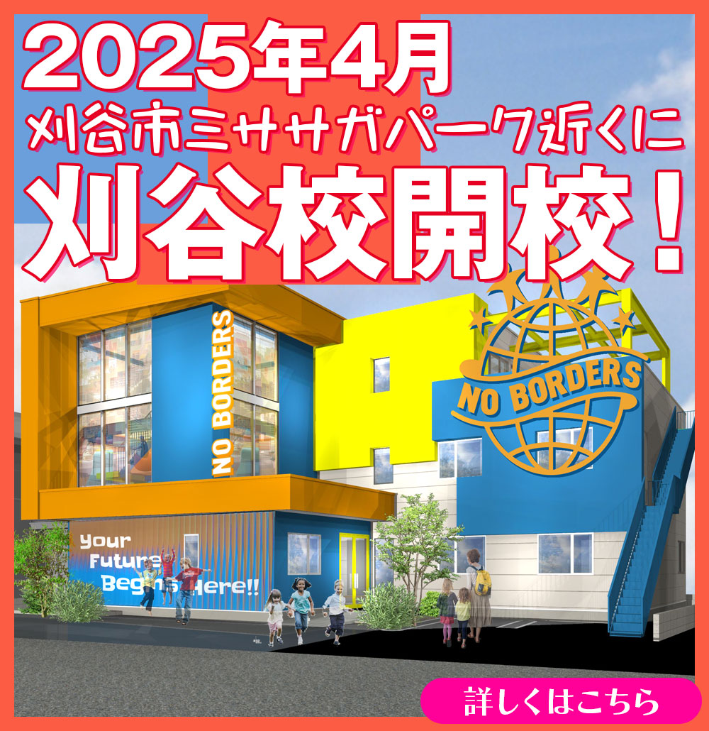 刈谷市ミササガパーク近くに2025年4月に刈谷校開校