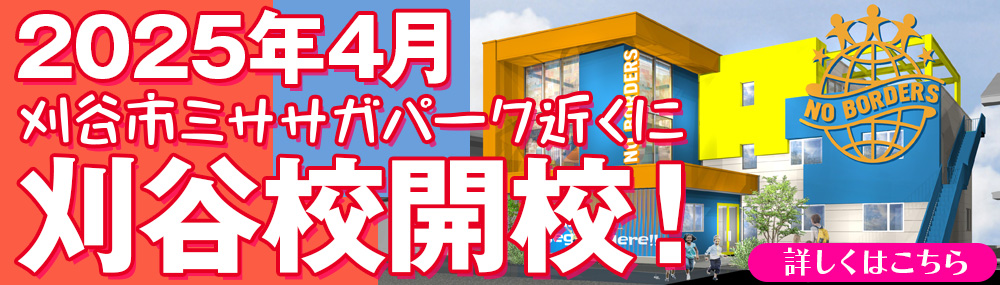 刈谷市ミササガパーク近くに2025年4月に刈谷校開校