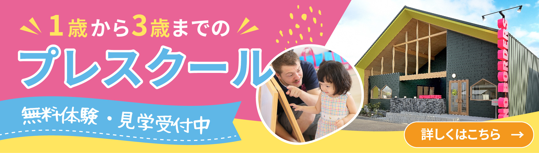 満１歳から３歳までのお子さまの為のプレスクール