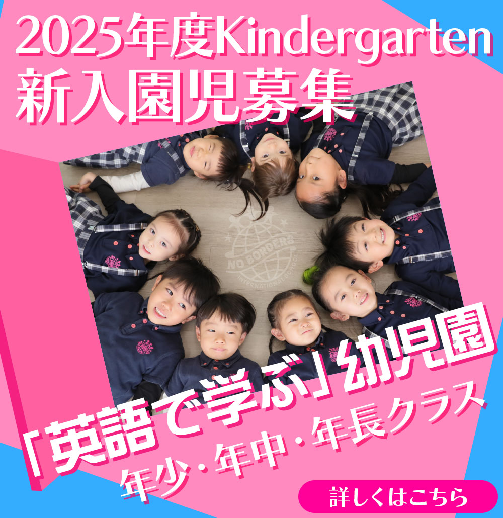 2025年度キンダーガーデン生徒募集
