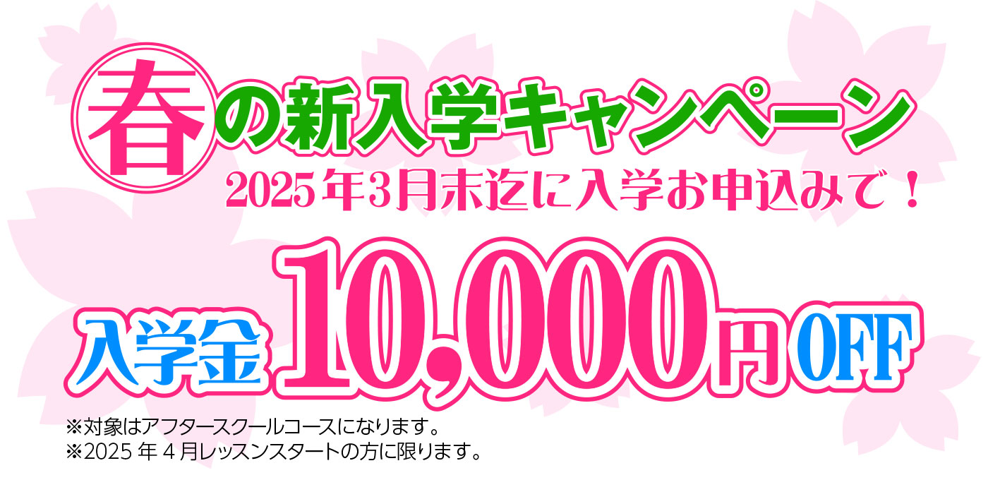 春の新入学キャンペーン　2025年3月末迄に入学お申込みで！入学金10,000円OFF