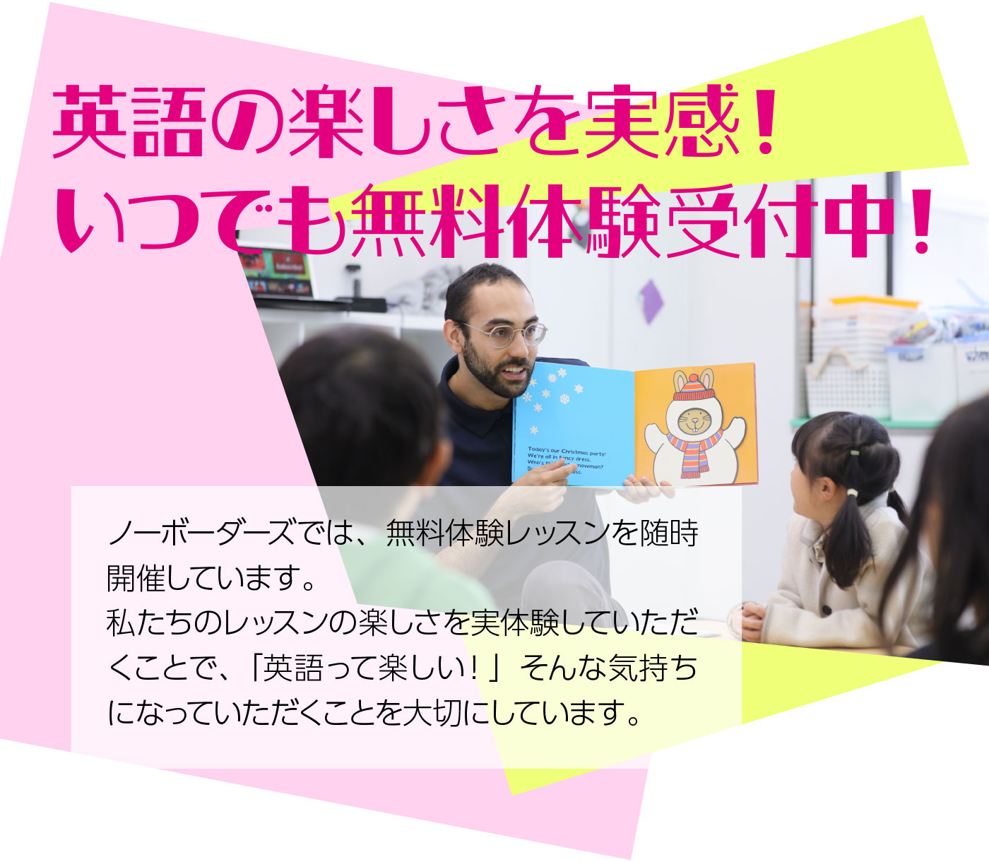 英語の楽しさを実感！いつでも無料体験受付中！