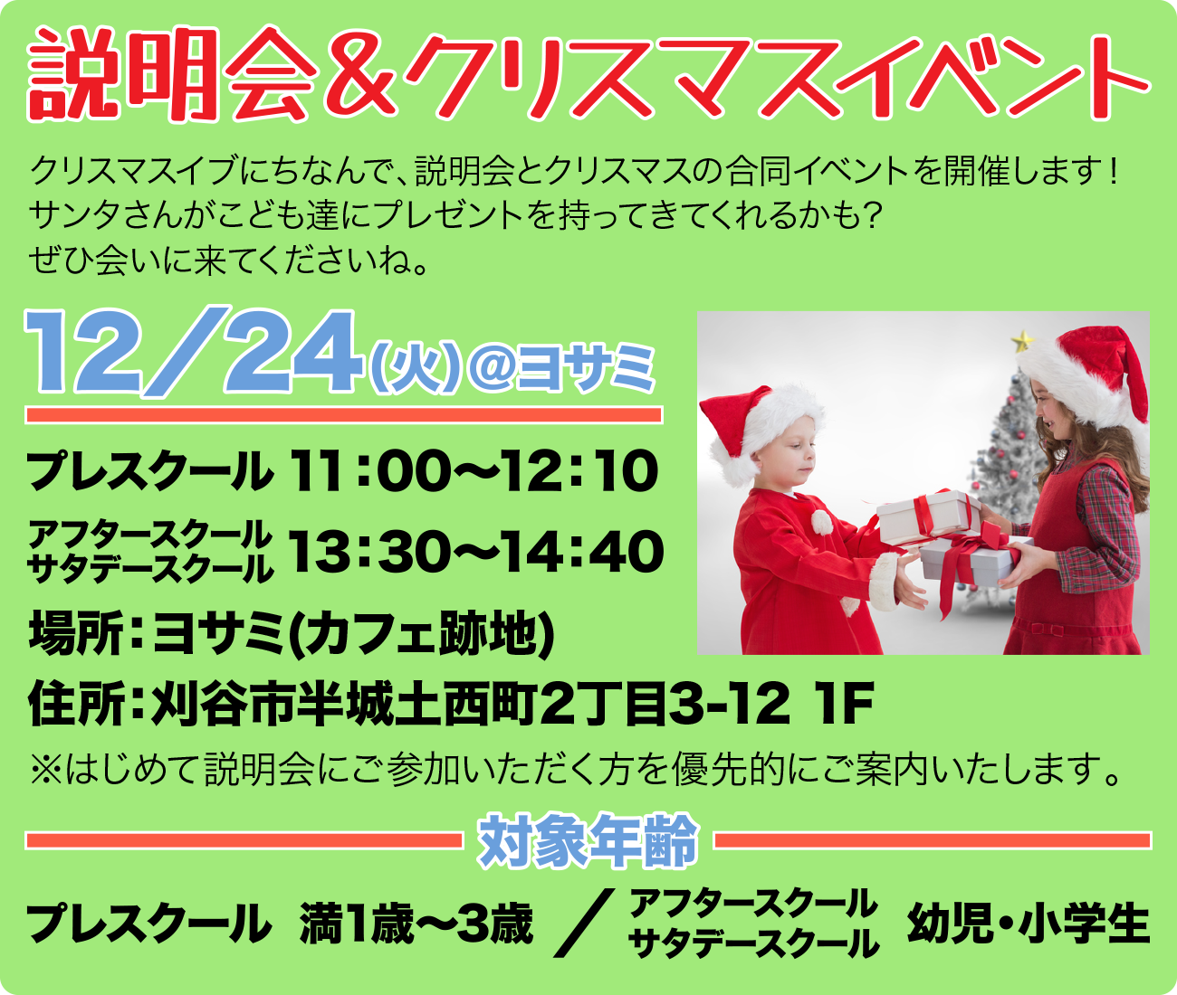 12⽉24⽇(⽕) 説明会+クリスマスイベント