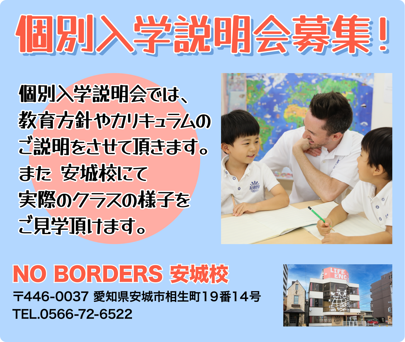 個別入学説明会開催！